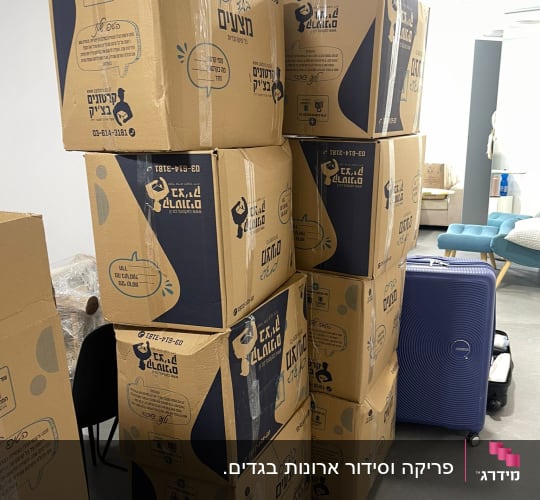 קופסאות קרטון לאריזה מסודרות בחדר